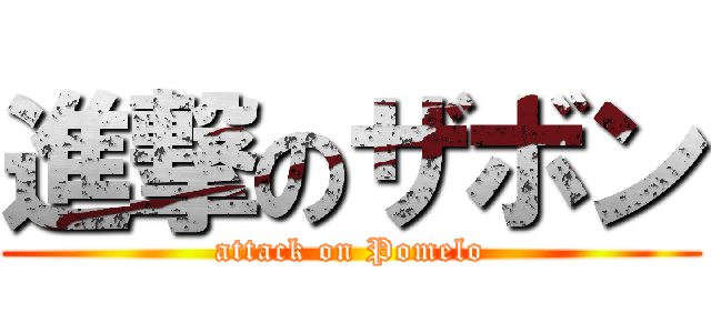 進撃のザボン (attack on Pomelo)