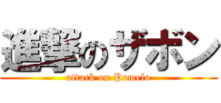 進撃のザボン (attack on Pomelo)