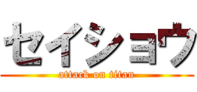 セイショウ (attack on titan)