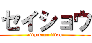 セイショウ (attack on titan)