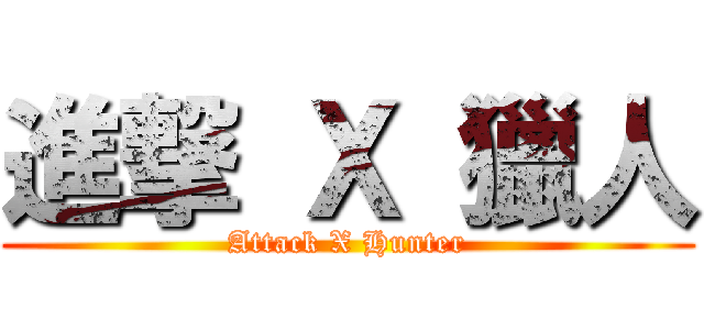 進撃 Ｘ 獵人 (Attack X Hunter)
