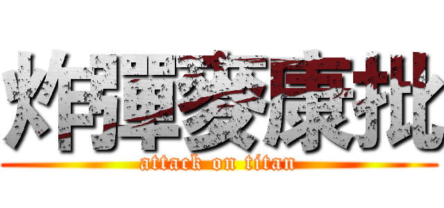 炸彈麥康批 (attack on titan)