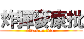 炸彈麥康批 (attack on titan)