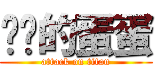 进击的蛋蛋 (attack on titan)