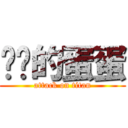 进击的蛋蛋 (attack on titan)