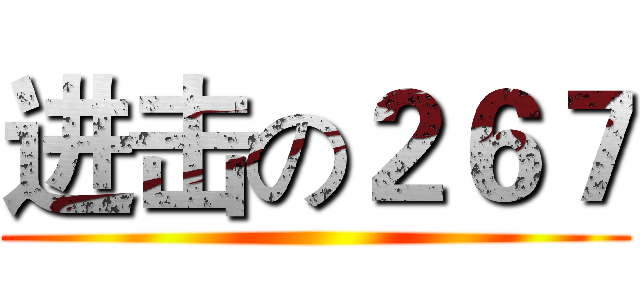 进击の２６７ ()