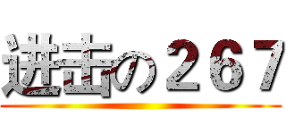 进击の２６７ ()