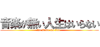 音楽が無い人生はいらない (No Music No Life  )