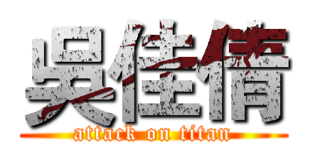 吳佳倩 (attack on titan)
