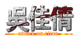 吳佳倩 (attack on titan)