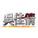 吳佳倩 (attack on titan)