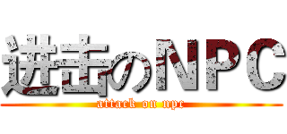 进击のＮＰＣ (attack on npc)