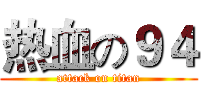 热血の９４ (attack on titan)
