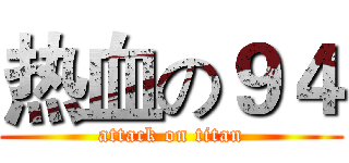 热血の９４ (attack on titan)