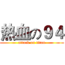 热血の９４ (attack on titan)