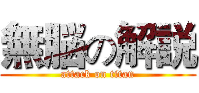 無脳の解説 (attack on titan)