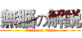 無脳の解説 (attack on titan)