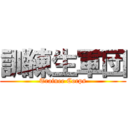 訓練生軍団 (Trainee Corps)