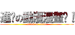 進擊の動漫漫畫吧！ (attack on amine)