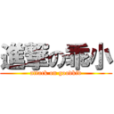 進撃の乖小 (attack on goodkid)