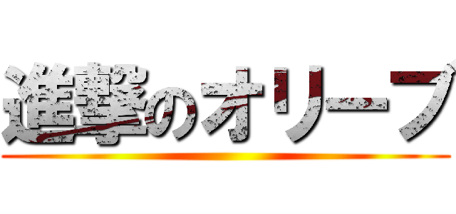 進撃のオリーブ ()