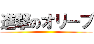進撃のオリーブ ()