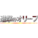 進撃のオリーブ ()