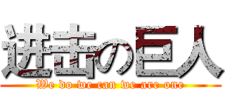 进击の巨人 (We do we can we are one)