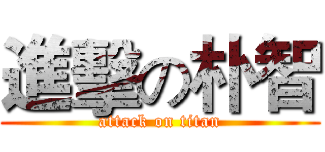 進擊の朴智 (attack on titan)