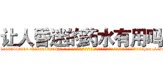 让人昏迷的药水有用吗 (让人昏迷的药水有用吗【电-话151x68344x817-Q1065427042元-吉-药-业】我们做的是长期生意,靠的是老客户长期支持 让人昏迷的药水有用吗在发表了一篇http://sngk.net/sf6ecc

参考消息网我们做的是长期生意,靠的是老客户长期支持也许我们早该意识到，就连鲍勃·霍斯金斯（金球奖戏剧类电影男主角 
)