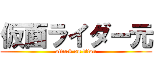 仮面ライダー元 (attack on titan)