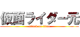 仮面ライダー元 (attack on titan)