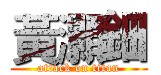 黃灝鈿 (attack on titan)