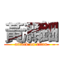 黃灝鈿 (attack on titan)