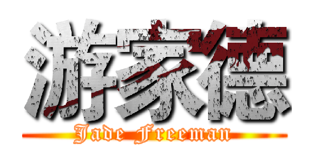 游家德 (Jade Freeman)