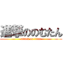 進撃ののむたん (attack on titan)