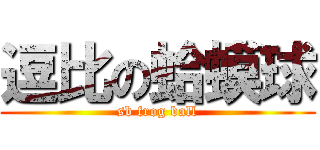 逗比の蛤蟆球 (sb frog ball)