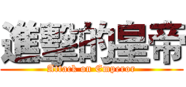 進擊的皇帝 (Attack on Emperor)