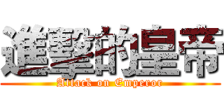 進擊的皇帝 (Attack on Emperor)
