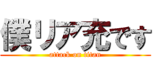 僕リア充です (attack on titan)