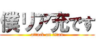 僕リア充です (attack on titan)