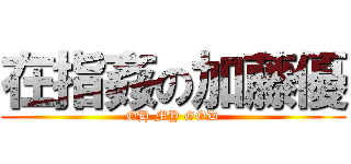 在指姦の加藤優 (OH MY GOD)