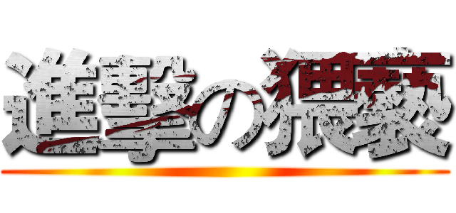 進擊の猥褻 ()