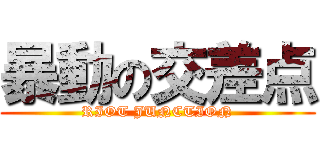 暴動の交差点 (RIOT JUNCTION)