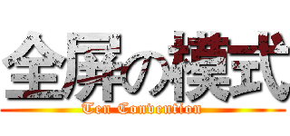 全屏の模式 (Ten Convention)