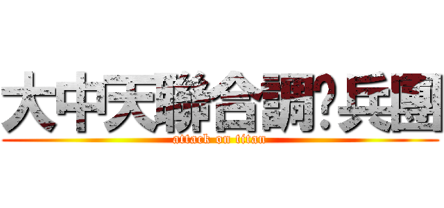大中天聯合調查兵團 (attack on titan)