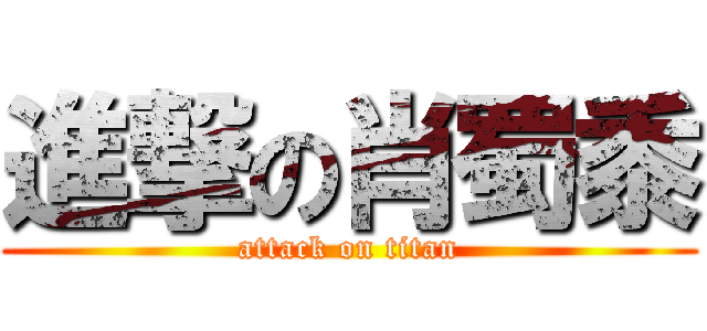 進撃の肖蜀黍 (attack on titan)