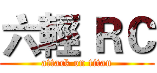 六輕 ＲＣ (attack on titan)