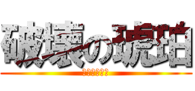 破壊の琥珀 (ブレスオンチ)