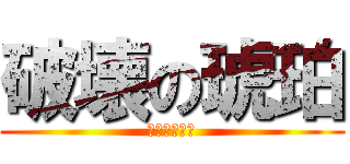 破壊の琥珀 (ブレスオンチ)